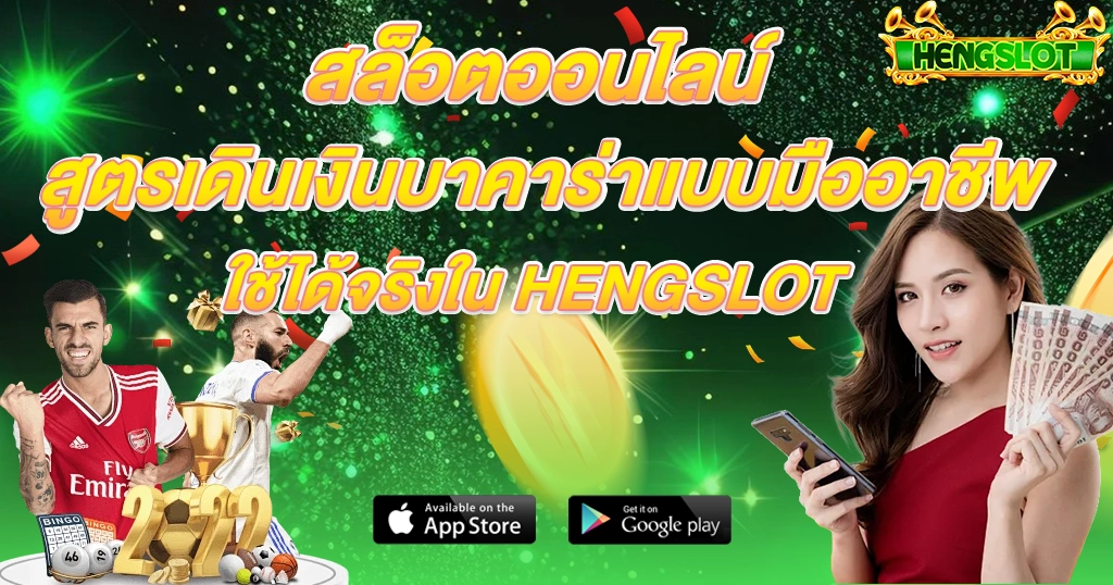 HENGSLOT สล็อตออนไลน์ รวมสูตรบาคาร่าและโมเดลสาวถือเงิน ใช้งานได้จริง บนพื้นหลังเอฟเฟกต์สีเขียว