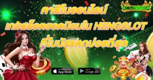 คาสิโนออนไลน์ HENGSLOT รวมเกมสล็อตยอดนิยม โบนัสแตกบ่อย ภาพโปรโมชันพื้นหลังสีเขียว