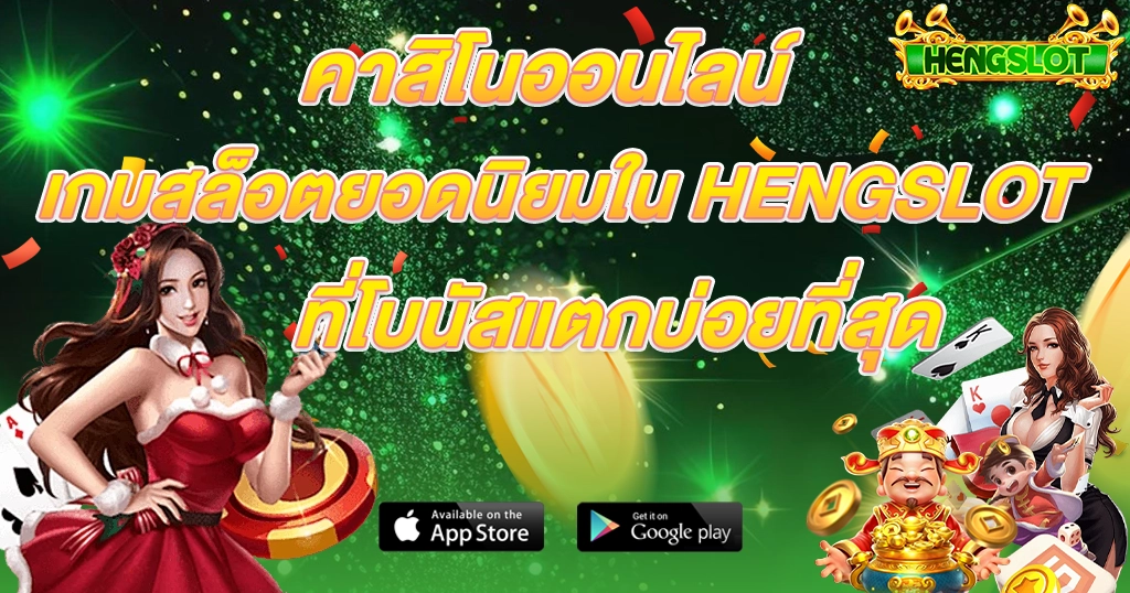 คาสิโนออนไลน์ HENGSLOT รวมเกมสล็อตยอดนิยม โบนัสแตกบ่อย ภาพโปรโมชันพื้นหลังสีเขียว