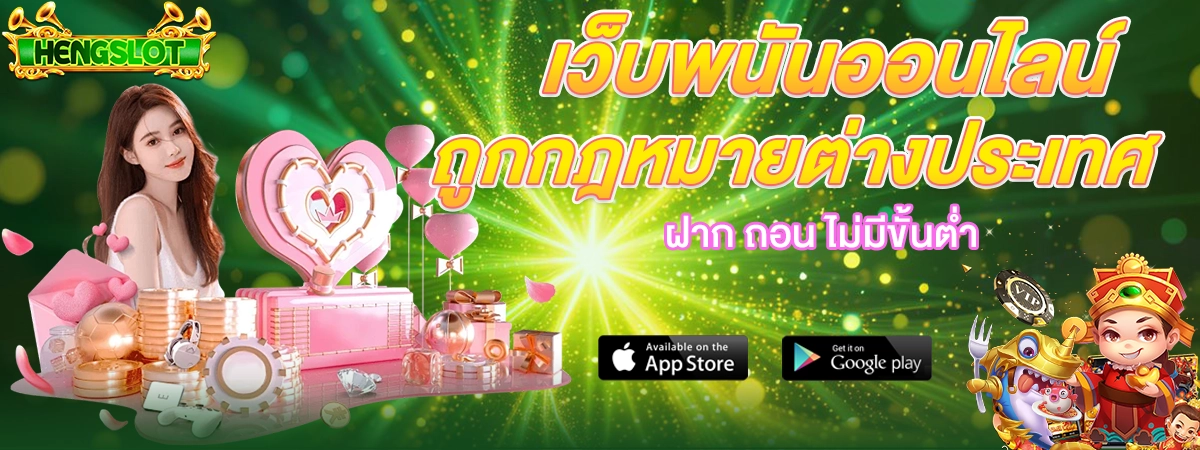 HENGSLOT เว็บสล็อตออนไลน์ถูกกฎหมายต่างประเทศ พร้อมระบบฝากถอนไม่มีขั้นต่ำ