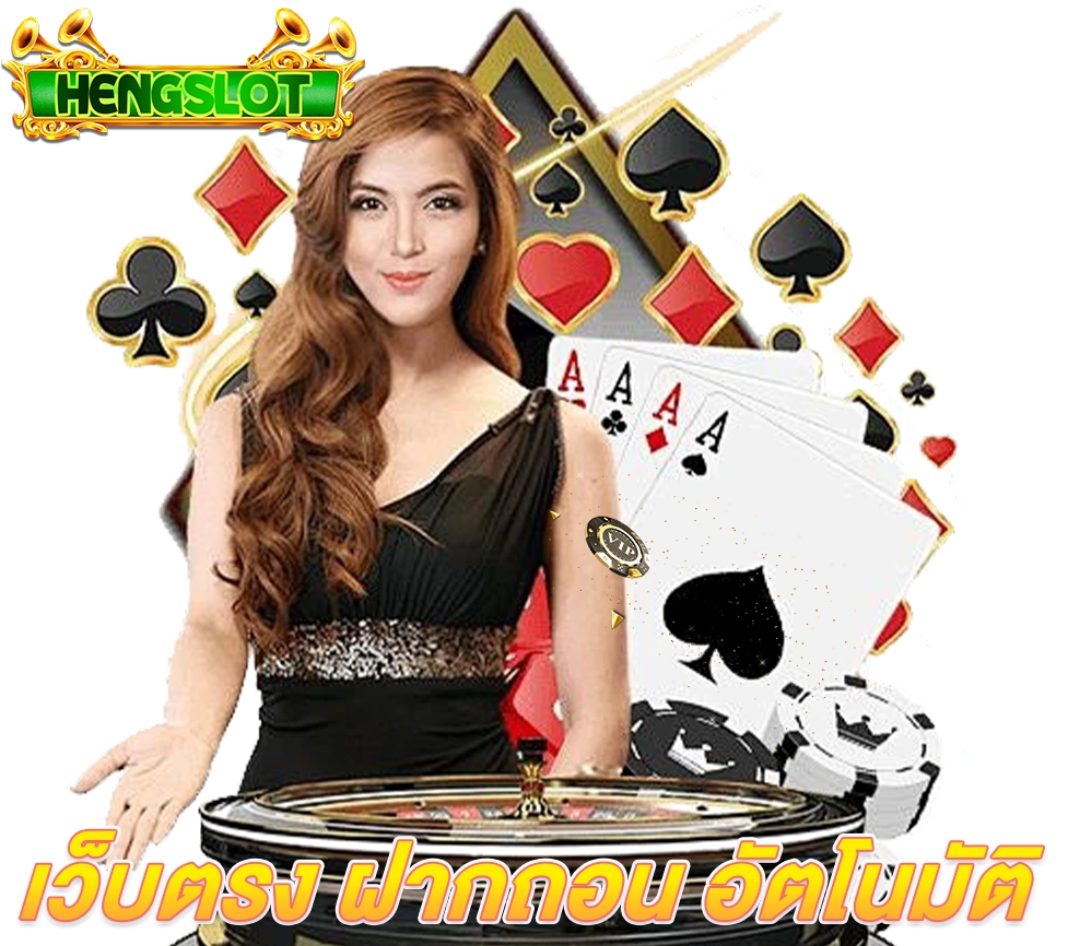 ดีลเลอร์สาวคาสิโน HENGSLOT พร้อมไพ่และชิป เว็บตรงฝากถอนอัตโนมัติ