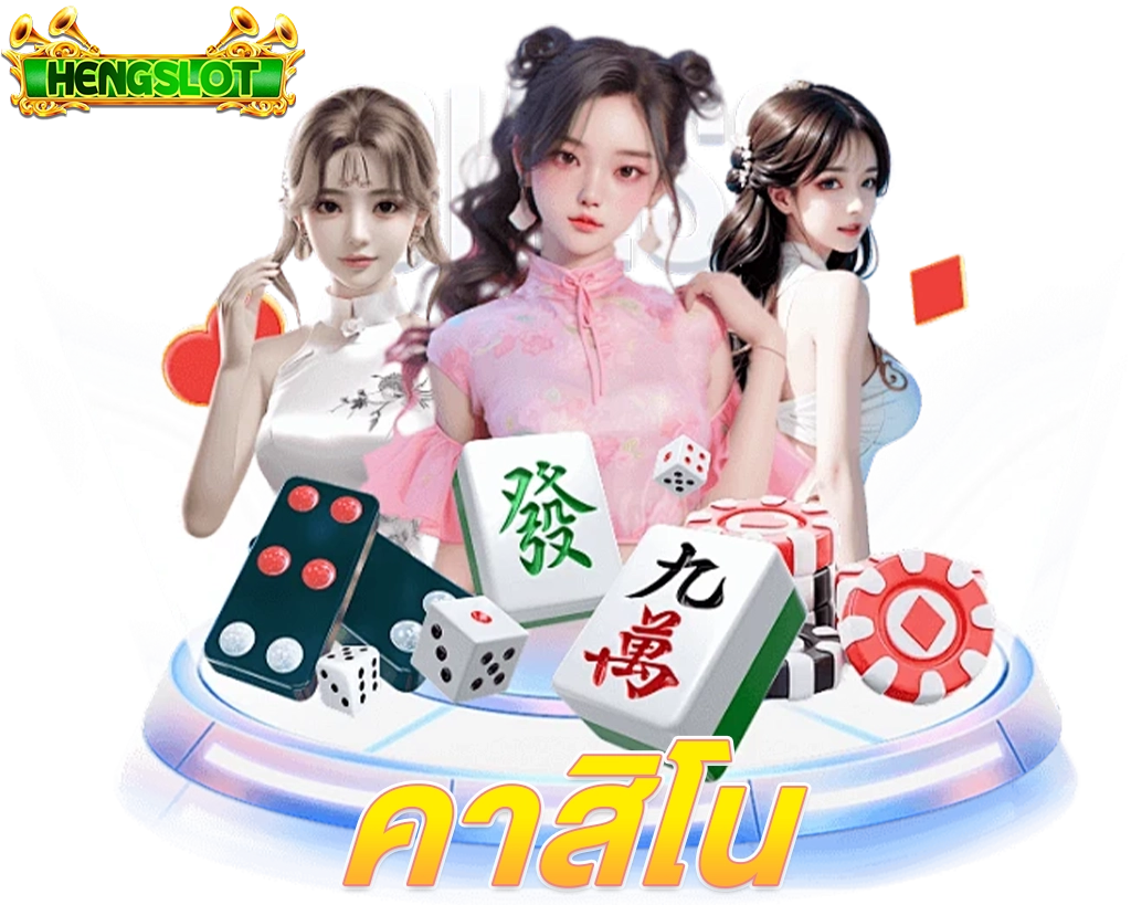 ภาพโปรโมทคาสิโน HENGSLOT รวมเกมไพ่ ลูกเต๋า และชิปเดิมพัน พร้อมตัวละครสาวสวย
