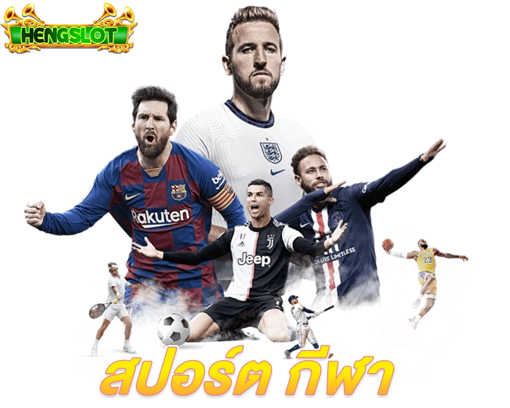 ภาพหมวดสปอร์ต HENGSLOT รวมกีฬายอดฮิตและนักกีฬาในการแข่งขันหลายประเภท