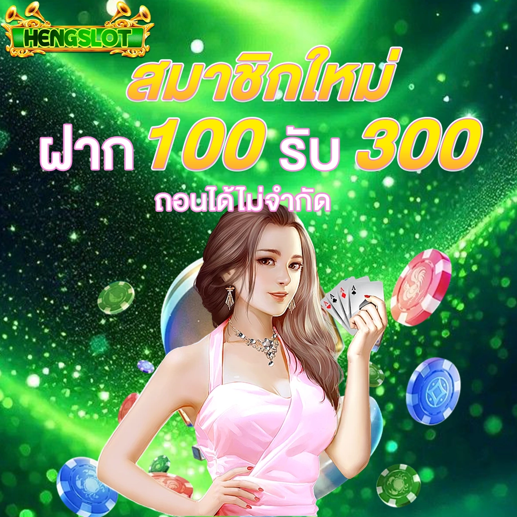 โปรสมาชิกใหม่ HENGSLOT ฝาก 100 รับ 300 ภาพสาวสวยถือไพ่บนพื้นหลังสีเขียวแบบคาสิโน