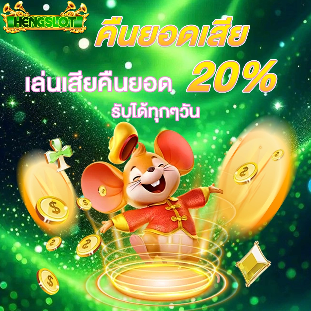 HENGSLOT โปรคืนยอดเสีย 20% ภาพตัวการ์ตูนนำโชคยืนท่ามกลางเหรียญทองเอฟเฟกต์แสงสีเขียว