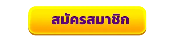 สมัครสมาชิกใหม่เว็บสล็อต HENGSLOT รับโบนัสคาสิโนฟรี