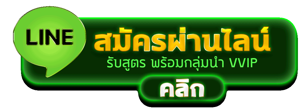 ปุ่มสมัครผ่านไลน์ รับสูตรพร้อมกลุ่มนำ VVIP คลิกเพื่อเข้าร่วม