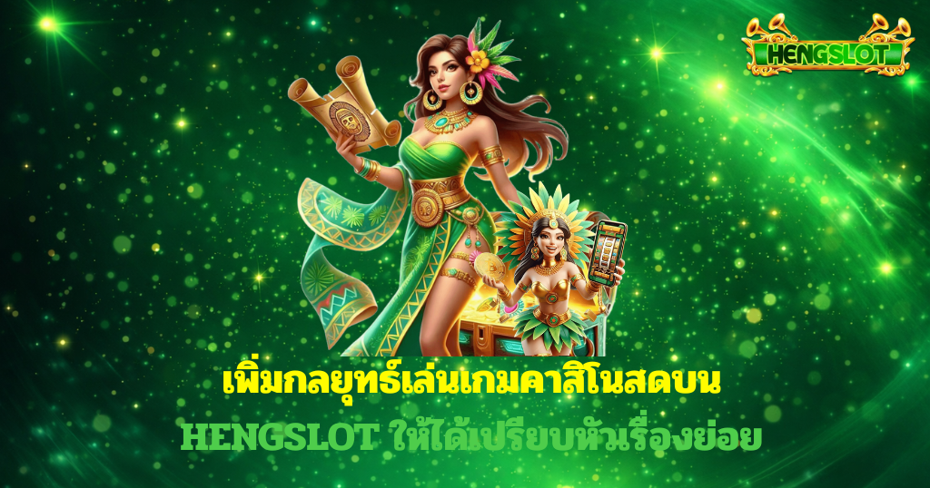 แบนเนอร์ HENGSLOT โทนเขียวทอง มีเทพเจ้าแห่งโชคลาภถือทองคำ พื้นหลังประกายแสงสีเขียวสไตล์สล็อตออนไลน์