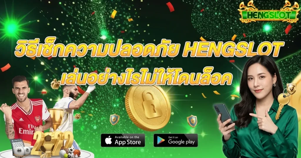วิธีเช็กความปลอดภัย HENGSLOT เล่นอย่างไรไม่ให้โดนล็อค