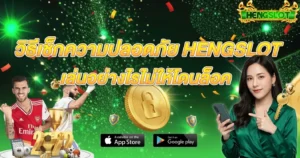 วิธีเช็กความปลอดภัย HENGSLOT เล่นอย่างไรไม่ให้โดนล็อค